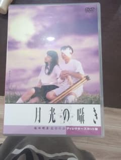 月光の囁き ディレクターズカット版 DVDのサムネイル