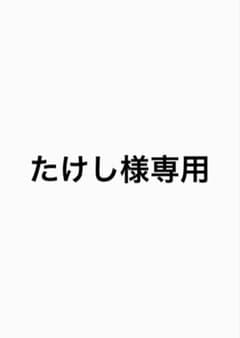 たけし様専用のサムネイル