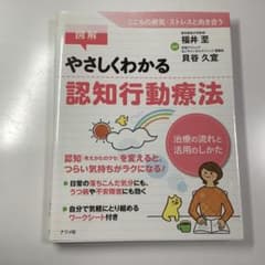「図解やさしくわかる認知行動療法 : 治療の流れと活用のしかた」のサムネイル