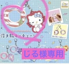 【新品】サンリオ　浮き輪キーチェーン　ハローキティのサムネイル