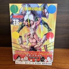学研の図鑑　キン肉マン 技 初回限定ケース版 しおり付き