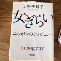 女ぎらい ニッポンのミソジニーのサムネイル