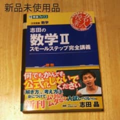 志田の数学2スモールステップ完全講義 大学受験数学のサムネイル