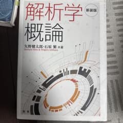 解析学概論 新装版のサムネイル