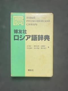 ロシア語辞典 (博友社)のサムネイル