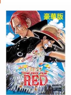 CD付き豪華版パンフレット「ONE PIECE FILM RED」のサムネイル