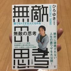 無敵の思考 誰でもトクする人になれるコスパ最強のルール21/ひろゆきのサムネイル