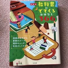 m☆様専用　　新装版 教科書にでてくるおはなし366のサムネイル