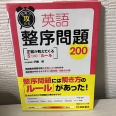短期で攻める 英語整序問題200のサムネイル