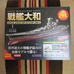 ① アシェットダイキャストモデル 戦艦大和 全200巻 バインダー付