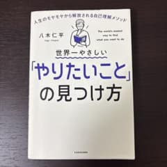 世界一やさしい「やりたいこと」の見つけ方 八木仁平のサムネイル