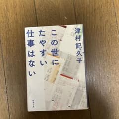 この世にたやすい仕事はない 津村記久子 新潮文庫のサムネイル