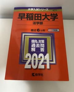 早稲田大学 法学部 過去問題解説 2021のサムネイル