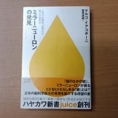 ミラーニューロンの発見 マルコ・イアコボーニ ハヤカワ新書のサムネイル