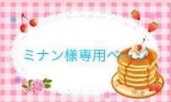《ミナン様専用ページ》のサムネイル
