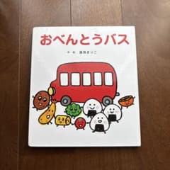 おべんとうバス 真珠まりこ 絵本