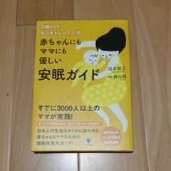 赤ちゃんにもママにも優しい安眠ガイド : 0歳からのネンネトレーニングのサムネイル