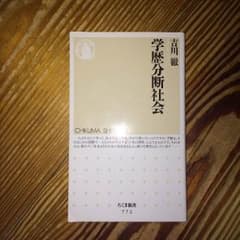 学歴分断社会のサムネイル