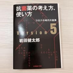 【裁断済み】抗菌薬の考え方、使い方 ver.5のサムネイル