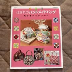 はぎれのハンドメイドバッグ : 大好きパッチワークのサムネイル