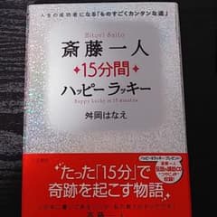 斎藤一人15分間ハッピーラッキーのサムネイル