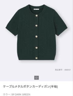 GU ケーブルメタルボタンカーディガン 半袖 ダークグリーン Lのサムネイル