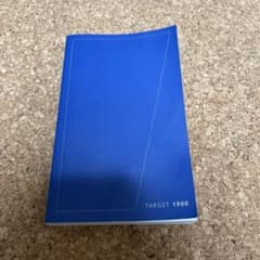 英単語ターゲット1900 大学入試出る順　5訂版のサムネイル