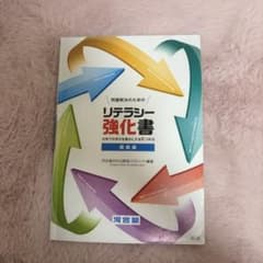 問題解決のためのリテラシー強化書 講義編 第2版のサムネイル