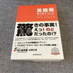 【夏のセール値下げ‼️】英語喉50のメソッドのサムネイル