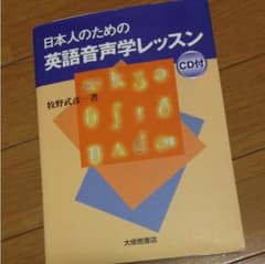 日本人のための英語音声学レッスンのサムネイル