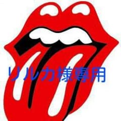 【リルカ様専用】ですのサムネイル