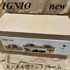 イグニオ 2ルーム型テント　ドームテント 4人用　カマボコ　キャンプ　新品 イグニオ 2ルーム型テント ドームテント 4人用 カマボコ