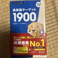 英単語ターゲット1900のサムネイル
