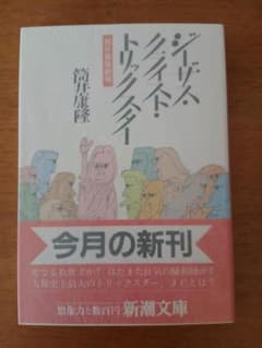 サイン初版帯】筒井康隆「ジーザス・クライスト・トリックスター」新潮
