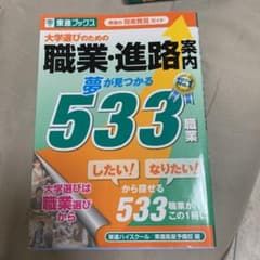 大学選びのための職業・進路案内 夢が見つかる533職業 東進の将来発見ガイドのサムネイル