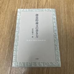 創造的論文の書き方のサムネイル