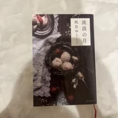 流浪の月 凪良ゆうのサムネイル