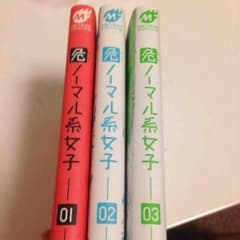 【送料無料】危ノーマル系女子1〜3巻セットのサムネイル