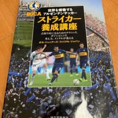 世界を席巻するアルゼンチンサッカー ストライカー養成講座 点取り屋になるための…のサムネイル