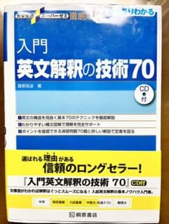 入門英文解釈の技術70のサムネイル