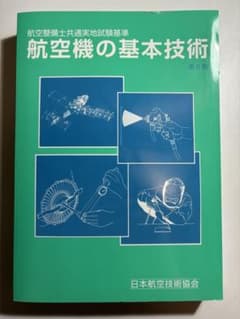 航空機の基本技術 航空整備士共通実地試験基準のサムネイル