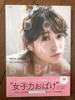 IDOL MAKE BIBLE@アカリン : NMB48吉田朱里ビューティーフ…のサムネイル