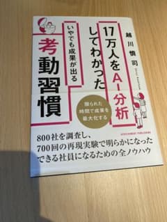 17万人をAI分析してわかった いやでも成果が出る考動習慣のサムネイル