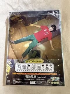 吾輩の部屋である Blu-ray BOX 菊池風磨 - メルカリ