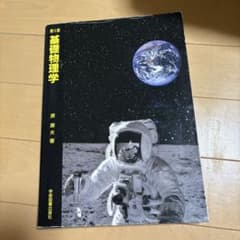 基礎粉理学 原康夫著のサムネイル