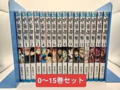 呪術廻戦 0〜15巻セットのサムネイル