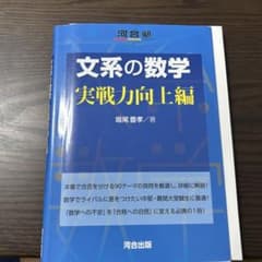 文系の数学 実戦力向上編 河合塾SERIESのサムネイル