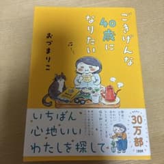ごきげんな40歳になりたい おづまりこのサムネイル