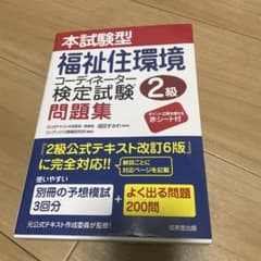 本試験型福祉住環境コーディネーター検定試験2級問題集のサムネイル