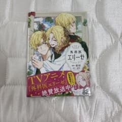 外科医エリーゼ 11のサムネイル